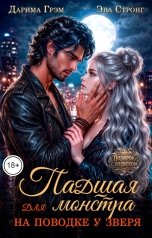 обложка книги Дарима Грэм, Эва Стронг "Падшая для монстра На поводке у зверя"