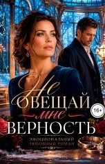 обложка книги Саша Вельская "Не обещай мне верность"