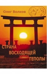 обложка книги Волков Олег "Страна восходящей Геполы"