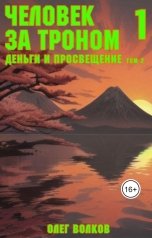 обложка книги Волков Олег "Деньги и просвещение. Том 2"