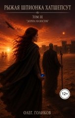 обложка книги Олег Голиков "Рыжая шпионка Хатшепсут. Том III. Дорога на восток"