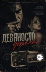 обложка книги Miss Booris "Девяносто девятый"