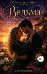 обложка книги Tatyana Leonenko "Ведьма"