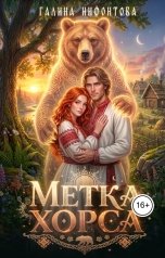 обложка книги Галина Нифонтова "Метка Хорса"