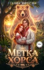 обложка книги Галина Нифонтова "Метка Хорса"