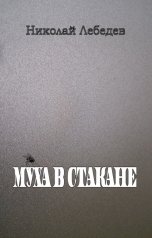 обложка книги Николай Лебедев "Муха в стакане"