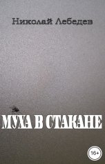 обложка книги Николай Лебедев "Муха в стакане"