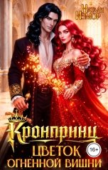 обложка книги Натали Измор "Кронпринц: Цветок огненной вишни"