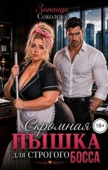 обложка книги Зинаида Соколова "Скромная пышка для строгого босса"