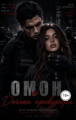 обложка книги iceg3174 "Омон и дочка прокурора"