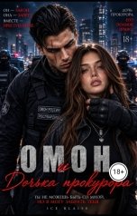 обложка книги Ice Blaise "Омон и дочка прокурора"