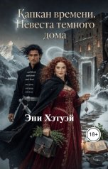 обложка книги Эни Хэтуэй "Капкан времени. Невеста темного дома"