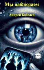 обложка книги Андрей Кобелев "Мы наблюдаем"