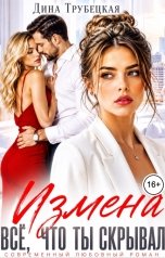 обложка книги Дина Трубецкая "Измена. Всё, что ты Скрывал!"