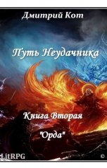 обложка книги Дмитрий В.Кот "Путь Неудачника "Орда""