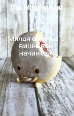 обложка книги Пак Мордорский "Милая булочка с вишневой начинкой"