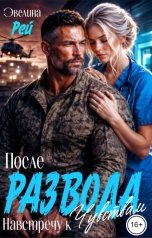 обложка книги Эвелина Рей "После развода навстречу к чувствам"