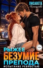обложка книги Лисавета Челищева "Рыжее безумие препода. Испытание ревностью"