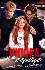 обложка книги Лисавета Челищева "Шпора на сердце. Испытание ревностью"