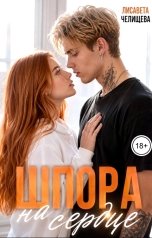 обложка книги Лисавета Челищева "Шпора на сердце"