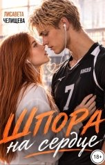 обложка книги Лисавета Челищева "Шпора на сердце"
