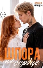 обложка книги Лисавета Челищева "Шпора на сердце"
