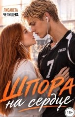 обложка книги Лисавета Челищева "Шпора на сердце"