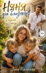 обложка книги Лина Июльская "Няня для близнецов. Секрет их отца"