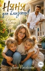 обложка книги Лина Июльская "Няня для близнецов. Секрет их отца"