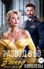 обложка книги Ирина Шейн "Развод в 50. Восход Королевы"