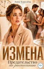 обложка книги Анна Королёва "Измена. Предательство по расписанию"