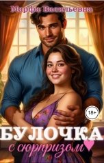 обложка книги Марфа Васильевна "Булочка с сюрпризом"