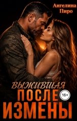 обложка книги Ангелина Пиро "Выжившая после измены"
