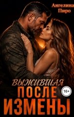 обложка книги Ангелина Пиро "Выжившая после измены"