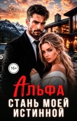 обложка книги Алана Ли "Альфа. Стань моей истинной"