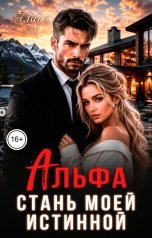 обложка книги Алана Ли "Альфа. Стань моей истинной"