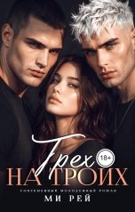 обложка книги Ми Рей "Грех на троих"