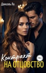 обложка книги Даниель Ли "Контракт на отцовство"