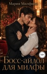 обложка книги Мария Милфина "Босс-айдол для милфы"