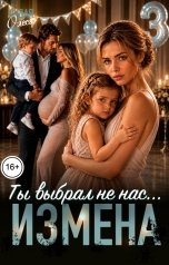 обложка книги Олеся Рудая "Измена. Ты выбрал не нас"