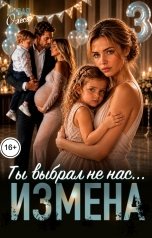 обложка книги Олеся Рудая "Измена. Ты выбрал не нас"