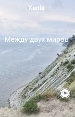 обложка книги Xenia "Между двух миров"