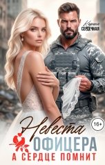 обложка книги Карина Сердечная "Невеста офицера. А сердце помнит"