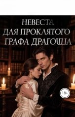 обложка книги Элина Кова "Невеста для проклятого графа Драгоша"