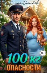 обложка книги Ольга Дашкова "100 килограмм Опасности"