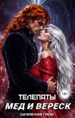 обложка книги Сумеречная греза "Телепаты. Мед и вереск"