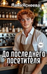 обложка книги Лана Яснеева "До последнего посетителя"