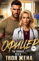обложка книги Кира Арден "Офицер. Ты забыл, что я твоя жена"
