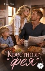 обложка книги Ева Эн "Крёстная "фея""
