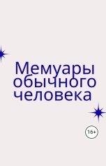 обложка книги dzerimysovskij "Мемуары обычного человека"